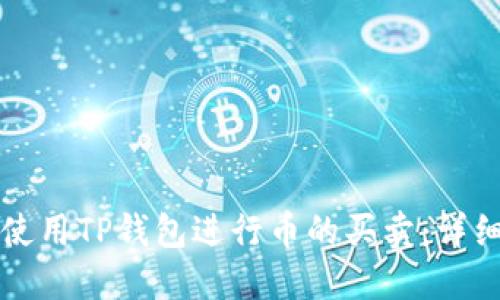 如何使用TP钱包进行币的买卖：详细指南