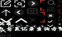 且的优质  TP钱包交易记录