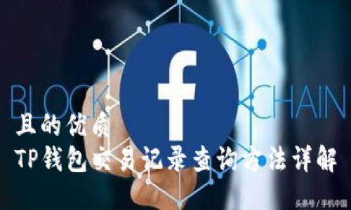 且的优质  
TP钱包交易记录查询方法详解