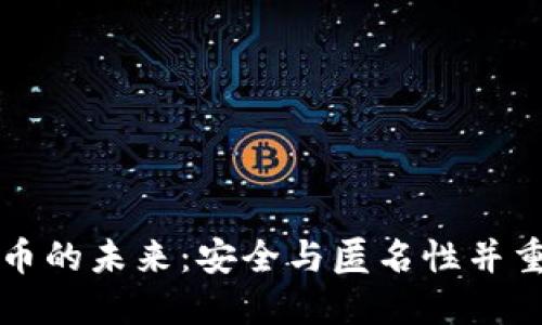 隐私加密货币的未来：安全与匿名性并重的数字资产