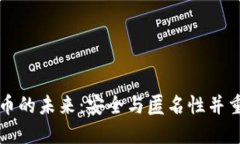 隐私加密货币的未来：安