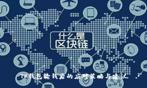 TP钱包输钱后的应对策略与建议