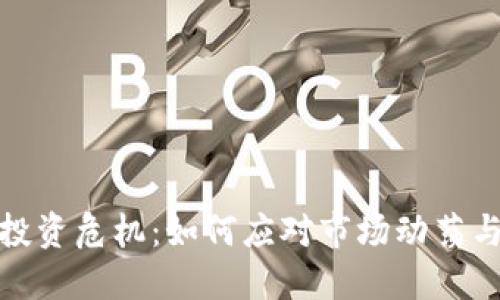 加密货币投资危机：如何应对市场动荡与风险管理
