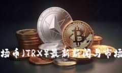 TP钱包波场币（TRX）最新新