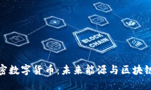 石油加密数字货币：未来能源与区块链的结合