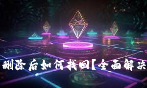TP钱包账户删除后如何找回？全面解决方案与指南