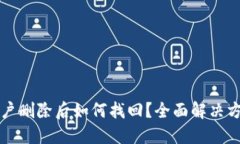 TP钱包账户删除后如何找回
