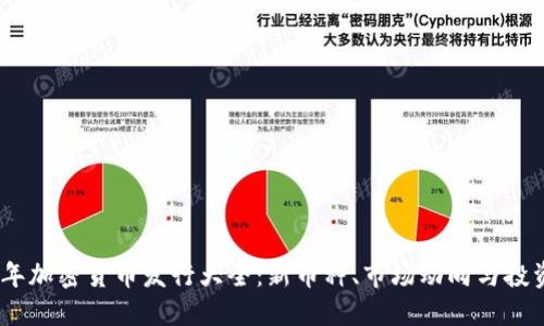2022年加密货币发行大全：新币种、市场动向与投资机会
