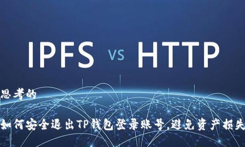 思考的

如何安全退出TP钱包登录账号，避免资产损失