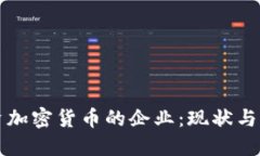 中国投资加密货币的企业