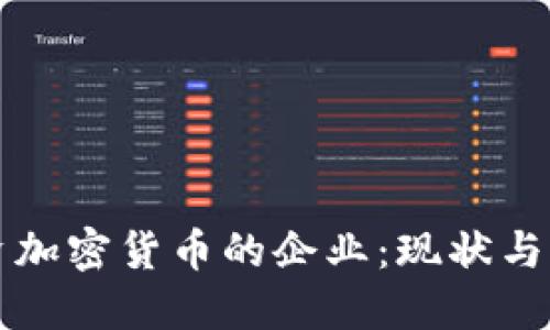 中国投资加密货币的企业：现状与未来趋势