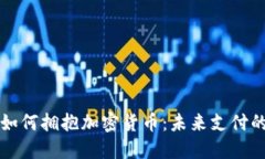 支付公司如何拥抱加密货