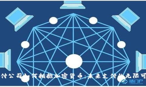 支付公司如何拥抱加密货币：未来支付的无限可能