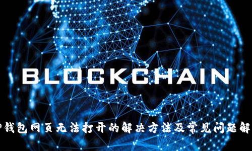 TP钱包网页无法打开的解决方法及常见问题解答