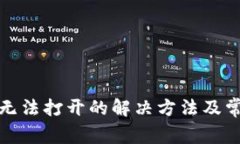 TP钱包网页无法打开的解决