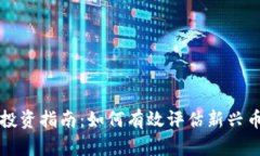 初创加密货币投资指南：
