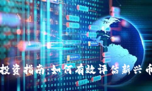 初创加密货币投资指南：如何有效评估新兴币种并获得收益