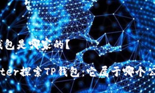tp钱包是哪家的？

center探索TP钱包：它属于哪个公司？