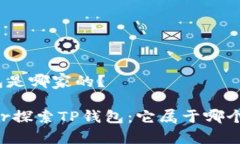 tp钱包是哪家的？center探索
