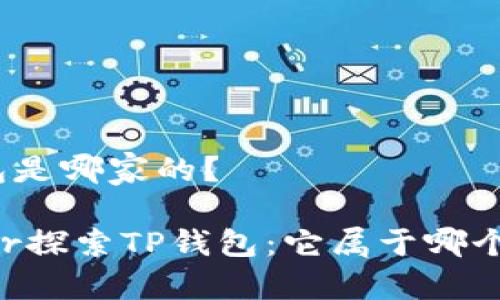 tp钱包是哪家的？

center探索TP钱包：它属于哪个公司？