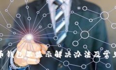 数字人民币钱包不显示解