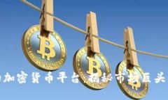 全球最大的加密货币平台