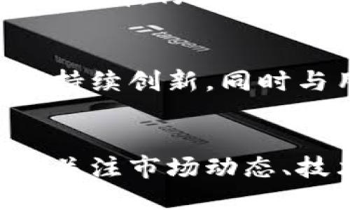 及关键词

  加密货币代币LR：全面解析和投资指南 / 
 guanjianci 加密货币, 代币LR, 投资指南, 数字资产 /guanjianci 

---

引言
加密货币市场近年来发展迅猛，各类数字资产层出不穷。在众多数字货币之中，代币LR作为一款新兴的加密货币备受关注。本文将深入解析代币LR的特性、背景、投资机会，以及相关知识，旨在为潜在投资者提供全面的信息支持。

代币LR的概述
代币LR是一种使用区块链技术的数字货币，其本质是一种可交易的资产。代币LR致力于提供更安全、更高效的交易解决方案，促进经济的发展。与传统金融系统相比，代币LR的去中心化特性让其能在全球范围内实现快速交易和低成本转账。它的目标不仅是提升用户体验，还希望通过创新的设计吸引更多的使用者和投资者。

代币LR的特点
代币LR有以下几个显著的特点：
ul
    listrong去中心化：/strong代币LR的设计允许用户直接在网络上进行交易，而无需中介机构。这一特性降低了交易费用，提高了资金的流动性。/li
    listrong安全性：/strong通过使用区块链技术，代币LR拥有极高的安全性。交易记录在网络中是透明且不可篡改的，让用户能够放心进行操作。/li
    listrong可编程性：/strong代币LR可以采用智能合约技术，实现更复杂的交易模式。这为用户提供了更多灵活的投资选择。/li
    listrong社区驱动：/strong代币LR自发布以来，吸引了一大批忠实用户，形成了一个强大的社区，为其提供支持与反馈。/li
/ul

LR的投资机会
对于投资者而言，代币LR提供了许多投资机会。首先，随着全球对加密货币的需求增加，LR的价值有可能随之上涨。其次，代币LR开发团队不断推出新功能和改进，提高了其市场竞争力。此外，随着相关法律法规的出台和加密货币市场的逐渐成熟，代币LR的市场前景会更加乐观。

潜在风险
尽管代币LR的前景看起来十分乐观，但投资仍然有很多风险。市场的波动性是加密货币的一大特征，投资者需要时刻警惕价格的变化。准备投资LR的用户应关注市场动态，提升自身的投资技巧与风险意识。此外，还要注意项目团队的信誉及其后续的技术支持，以防项目失败带来的损失。

用户常见问题
在对代币LR投资时，用户常常会有以下问题。

1. 代币LR的建立背景是什么？
LR代币背后的构思出现于对当今金融体系的思考，尤其是对提高全球金融流动性与透明度的需求。在这样的环境下，LR的开发团队决定借助区块链技术创建一个去中心化的代币。为了满足用户对安全性和效率的期望，LR在系统设计中融入了智能合约功能，其高效性使之在初创阶段便吸引了不少关注。

2. 如何投资代币LR？
投资代币LR并不复杂，首先需要选择一个可信赖的加密货币交易平台，并在上面注册账户。充值资金后，用户可以直接购买LR代币。此外，了解LR的市场趋势、技术动态及其他用户的反馈是投资前的重要准备。建议用户在初期时小额投资，以降低因市场波动带来的风险。

3. 代币LR与其他加密货币的比较
与比特币、以太坊等市场主流加密货币相比，代币LR在安全性和可编程性上有其独特优势。同时，由于其去中心化特性，LR在交易速度和费用上也表现突出。然而，作为新兴代币，LR仍需在社区构建、市场接受度等方面发力。总的来说，LR是在应对市场需求的过程中逐渐形成的，能力尚需验证。

4. 代币LR的技术创新有哪些？
代币LR在技术上持续进行创新，包括采用高效的共识机制、支持跨链交易、引入去中心化金融（DeFi）功能等。这些技术创新旨在提升交易效率，减少能源消耗，为用户提供更优质的服务。此外，LR的团队也在不断迈向保护用户隐私的技术，以增强用户信任。

5. 如何选择合适的加密货币交易平台？
选择加密货币交易平台时，用户应关注平台的安全性、流动性、交易费用、客户支持等方面。可信的平台通常会拥有较高的用户评价和透明的运营模式。在注册前，仔细查看平台的功能、服务条款等信息，有助于降低风险并提高交易的顺利程度。

6. LR代币的未来展望如何？
代币LR的未来展望取决于多种因素，包括技术发展、市场需求、监管政策等。随着区块链技术的成熟， LR有望在更广阔的市场中找准定位。如果其技术能够持续创新，同时与用户、开发者建立良好关系，LR在未来可能会展现出强大的潜力。

总结
代币LR作为新兴的加密货币产品，在市场中展现出较大的潜力。通过深入了解其特点、投资机会和相关风险，用户可以在这一领域做出更明智的决策。持久关注市场动态、技术创新及用户社区的反馈，将有助于把握代币LR的投资机会。 

