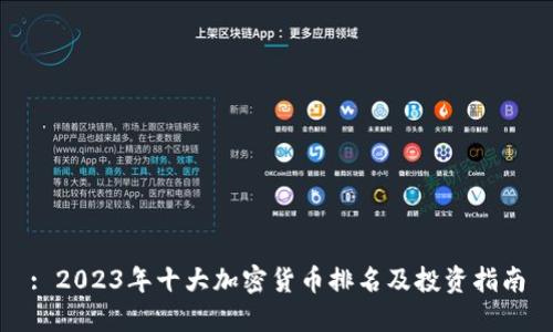 : 2023年十大加密货币排名及投资指南