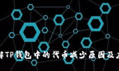 如何理解TP钱包中的代币减