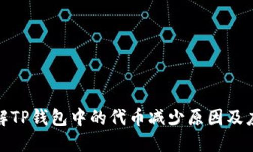 如何理解TP钱包中的代币减少原因及应对策略