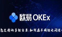  TP钱包支持的多链交易：