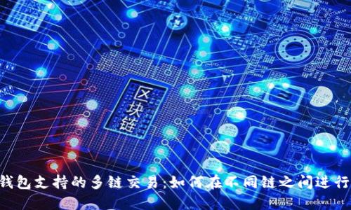  TP钱包支持的多链交易：如何在不同链之间进行交易