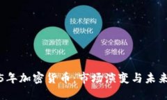 2015年加密货币：市场演变