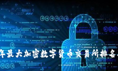 2023年最大加密数字货币交易所排名及评测