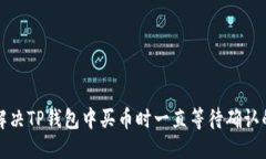 优质  如何解决TP钱包中买