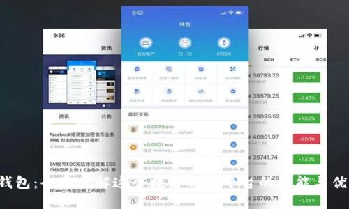 u钱包：全面了解这个数字钱包平台的功能与优势