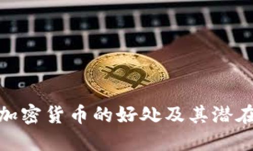 投资加密货币的好处及其潜在机遇