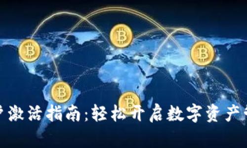 TP钱包账户激活指南：轻松开启数字资产管理新体验