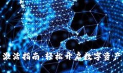 TP钱包账户激活指南：轻松