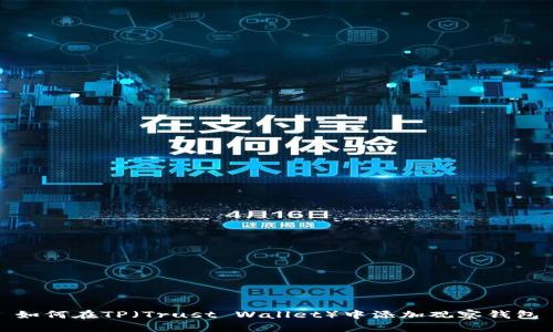 如何在TP（Trust Wallet）中添加观察钱包