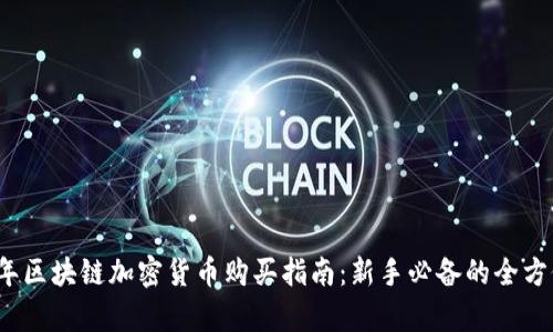 2023年区块链加密货币购买指南：新手必备的全方位解析