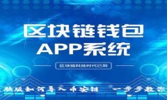 TP钱包电脑版如何导入币安