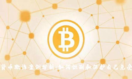 美国加密货币欺诈案例分析：如何识别和保护自己免受欺诈影响