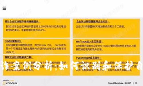 美国加密货币欺诈案例分析：如何识别和保护自己免受欺诈影响