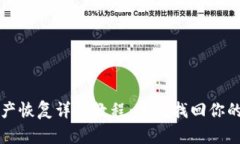 TP钱包资产恢复详细教程：