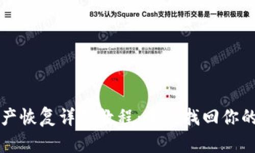 TP钱包资产恢复详细教程：重新找回你的加密资产