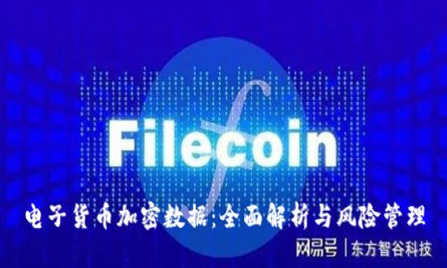 电子货币加密数据：全面解析与风险管理
