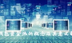 TP钱包资金池的概念及其意