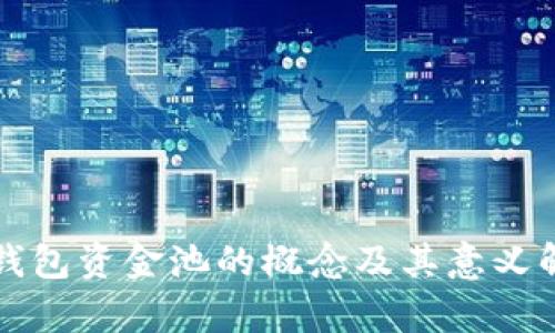 TP钱包资金池的概念及其意义解析