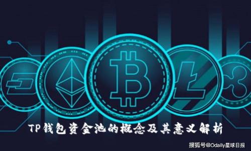 TP钱包资金池的概念及其意义解析